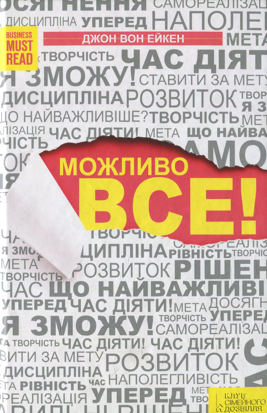 Можливо все!