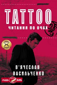 Tattoo. Читання по очах