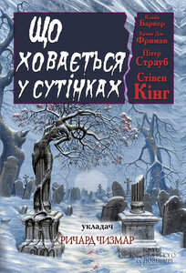 Що ховається у сутінках