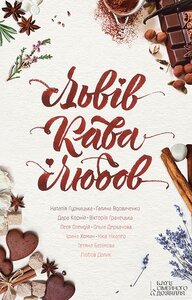 Львів. Кава. Любов