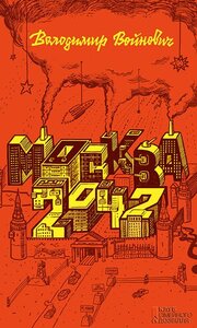Москва 2042