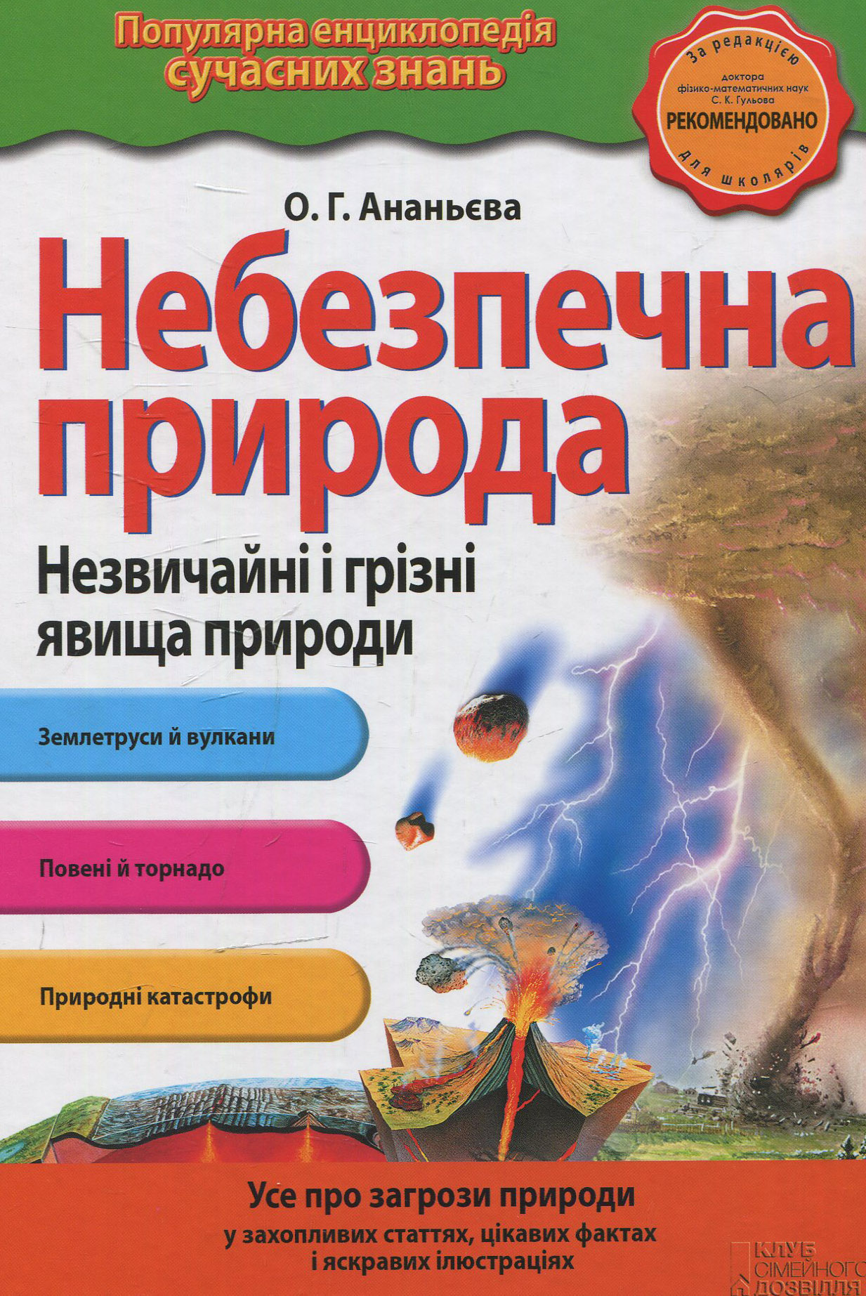 Небезпечна природа. Незвичайні та грізні явища природи