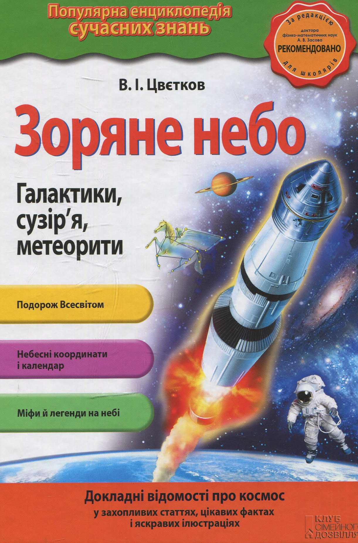 Зоряне небо. Галактики, сузір`я, метеорити