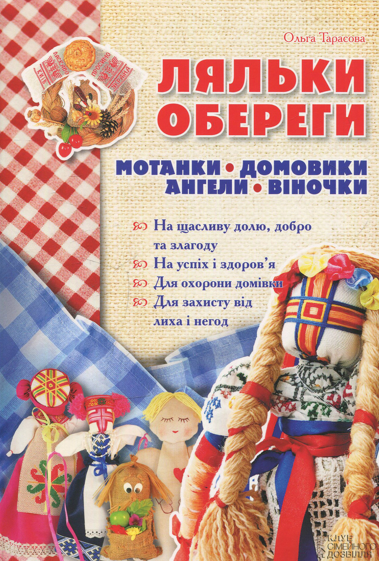 Ляльки-обереги. Мотанки, домовики, ангели, віночки