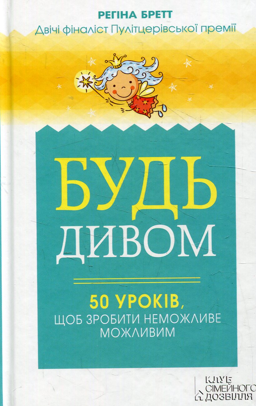 Будь дивом. 50 уроків, щоб зробити неможливе можливим