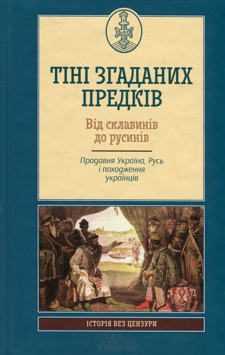 Тіні згаданих предків. Від склавинів до русинів. Прадавня Україна, Русь і походження українців