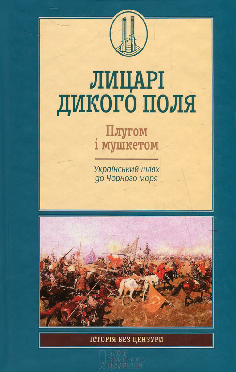 Лицарі Дикого Поля. Плугом і мушкетом. Український шлях до Чорного моря