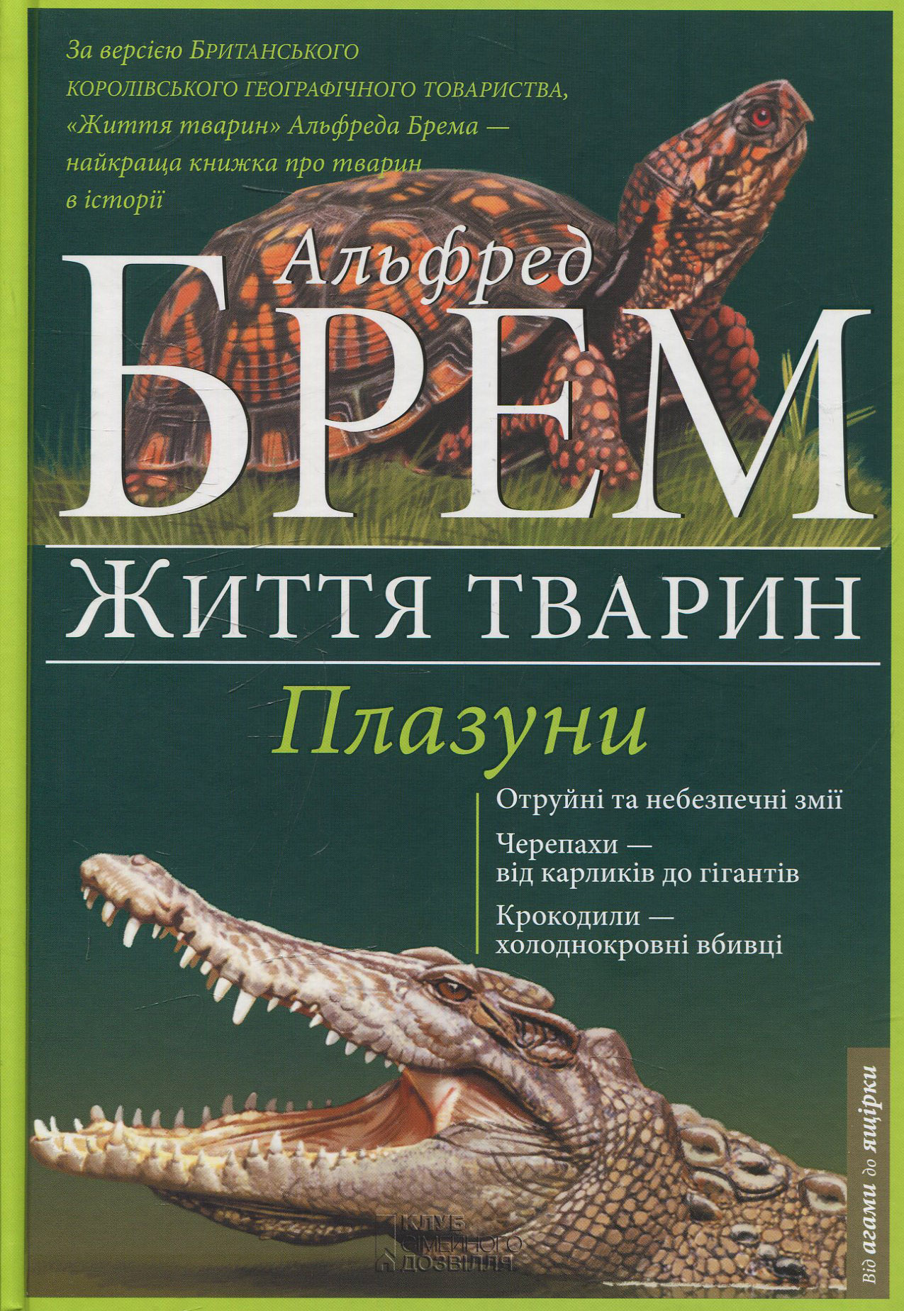 Життя тварин. Плазуни