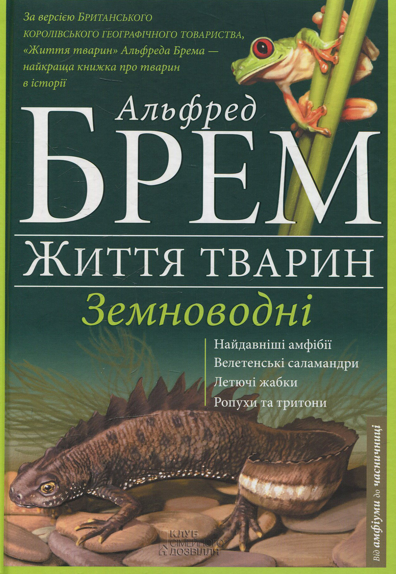 Життя тварин. Земноводні