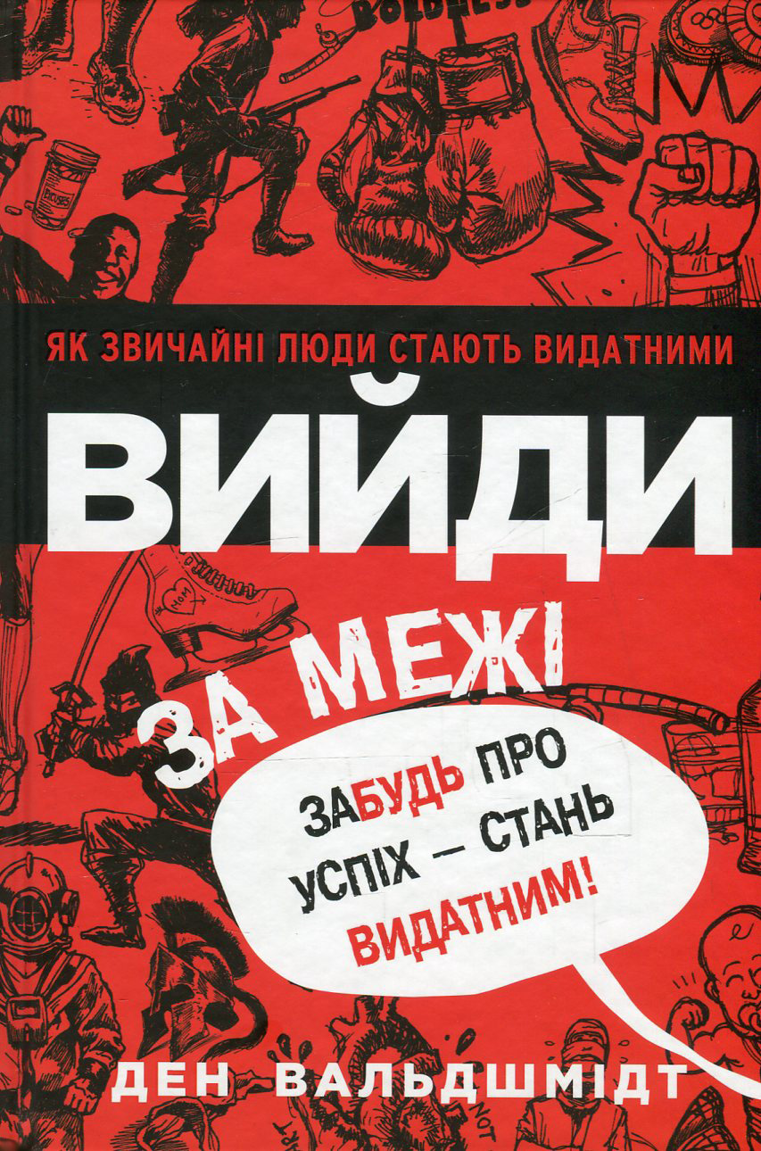 Вийди за межі. Забудь про успіх — стань видатним!