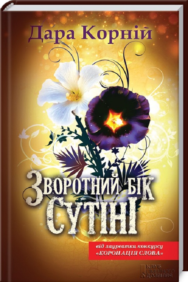 Зворотний бік сутіні. Книга 3 (Між темрявою та світлом)