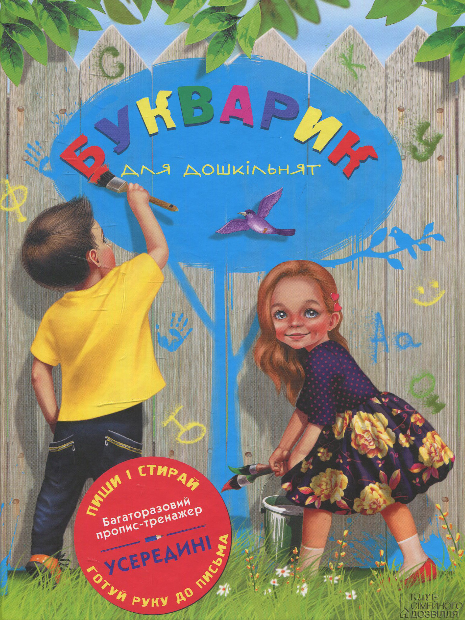 Букварик для дошкільнят. Багаторазові прописи