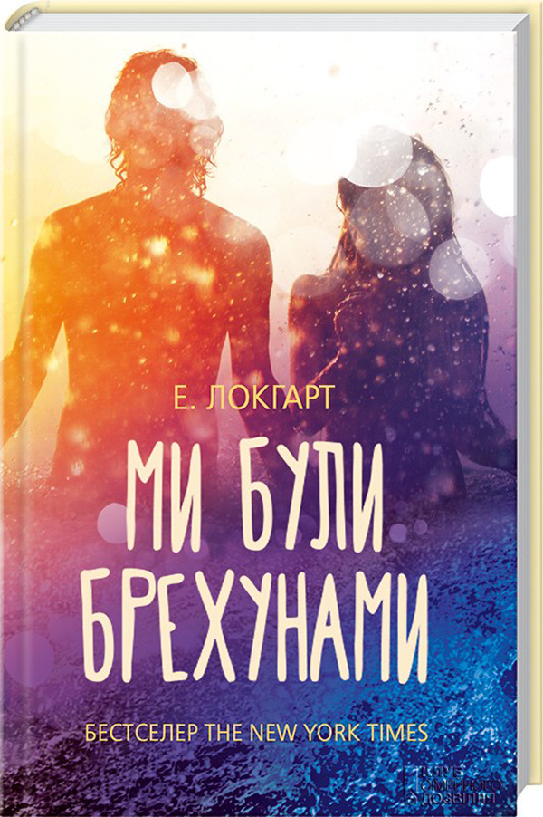 Ми були брехунами