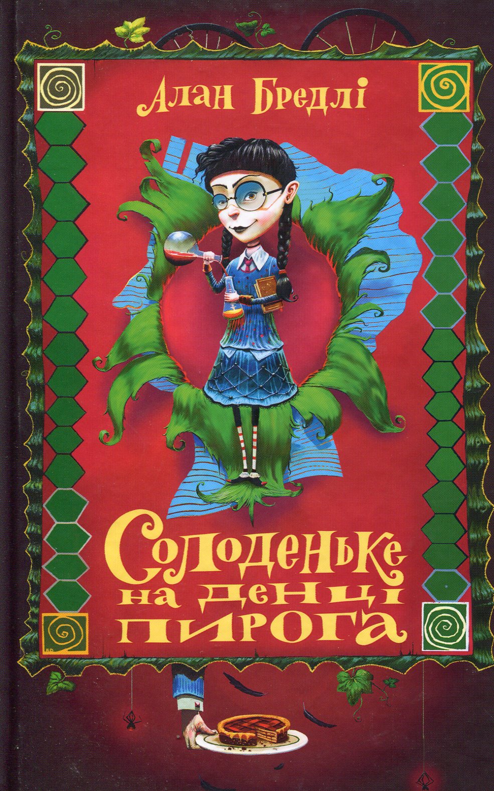 Солоденьке на денці пирога