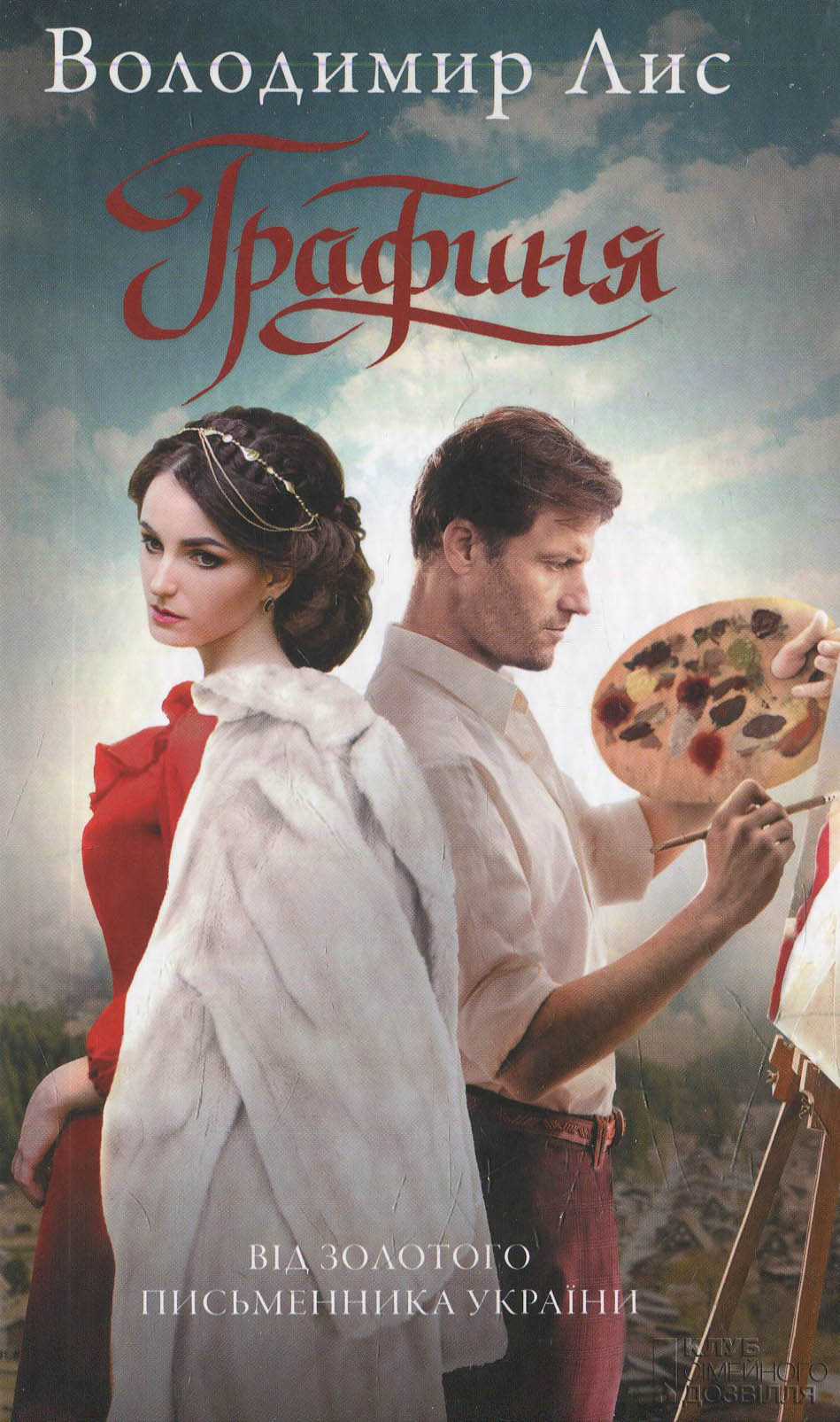 Графиня (тверда обкладинка)