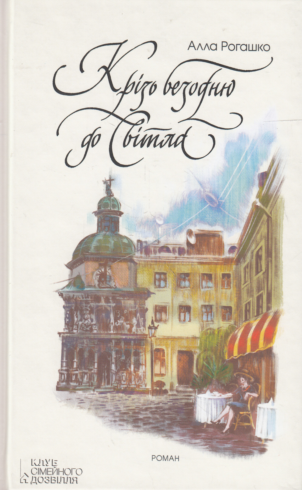 Крізь безодню до світла