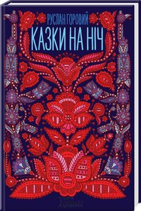 Казки на ніч (збірка оповідань)