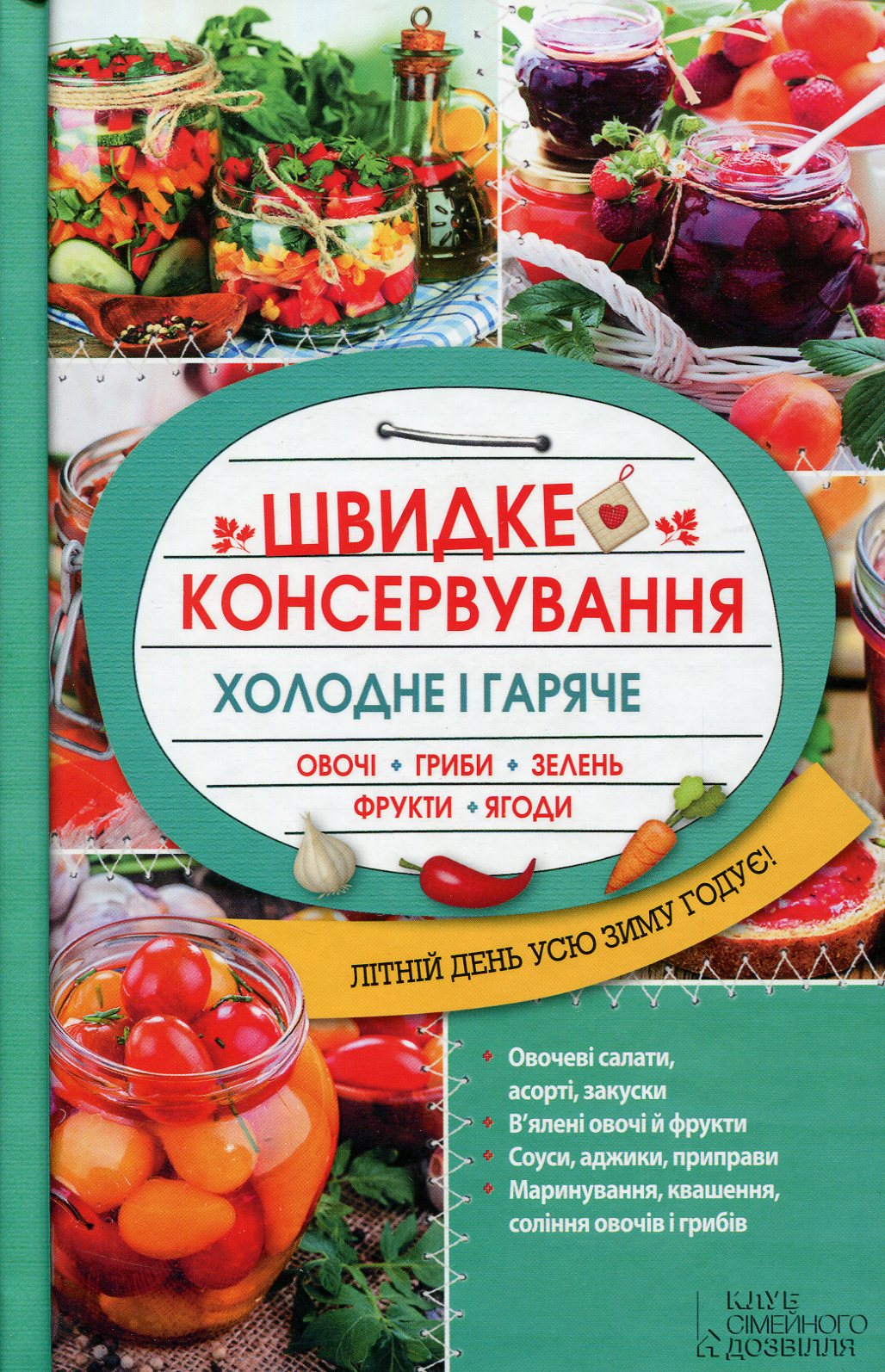 Швидке консервування. Холодне і гаряче. Овочі, гриби, зелень, фрукти, ягоди