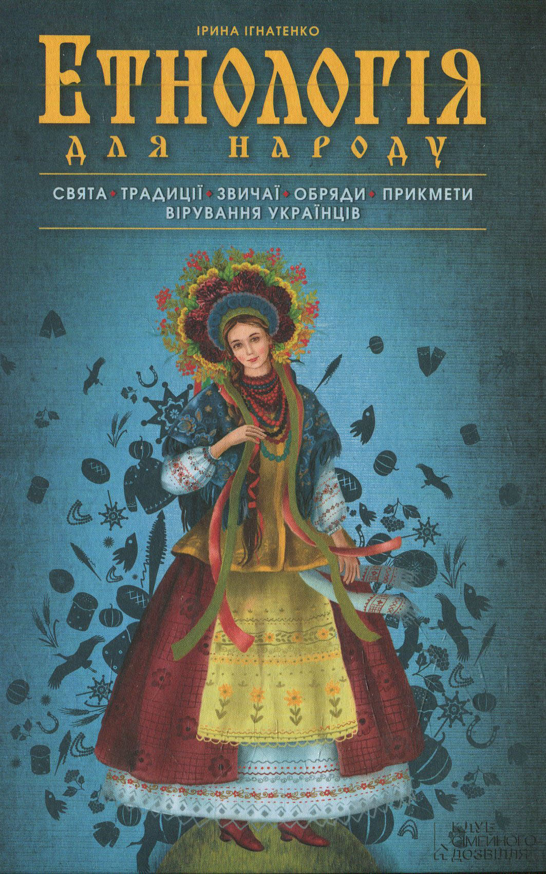 Етнологія для народу. Свята, традиціі, звичаі, обряди, прикмети, вірування українців