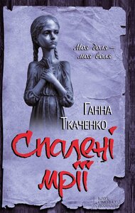 Спалені мрії