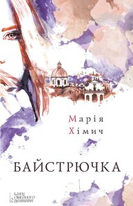 Байстрючка