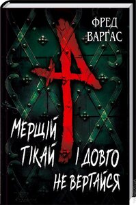 Мерщій тікай і довго не вертайся