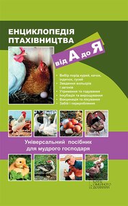 Енциклопедія птахівництва від А до Я. Універсальний посібник для мудрого господаря