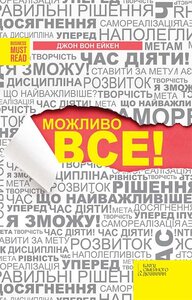 Можливо все