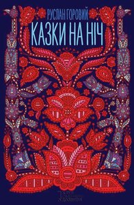 Казки на ніч