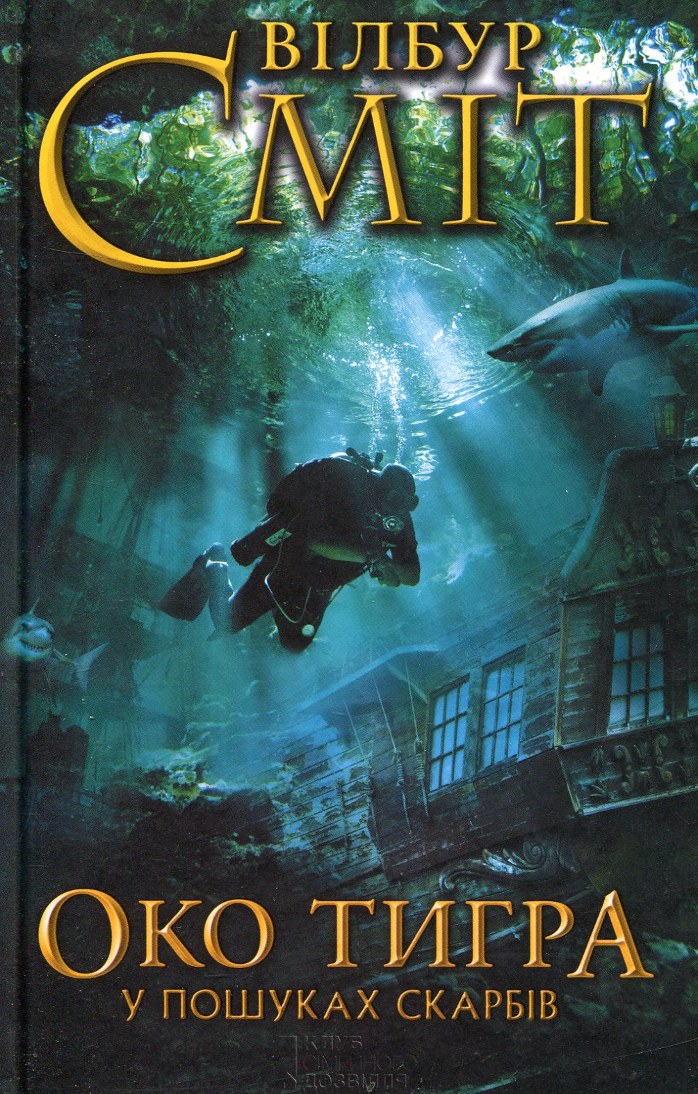 Око тигра. У пошуках скарбів