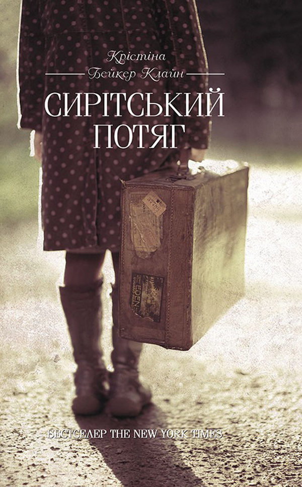 Сирітський потяг