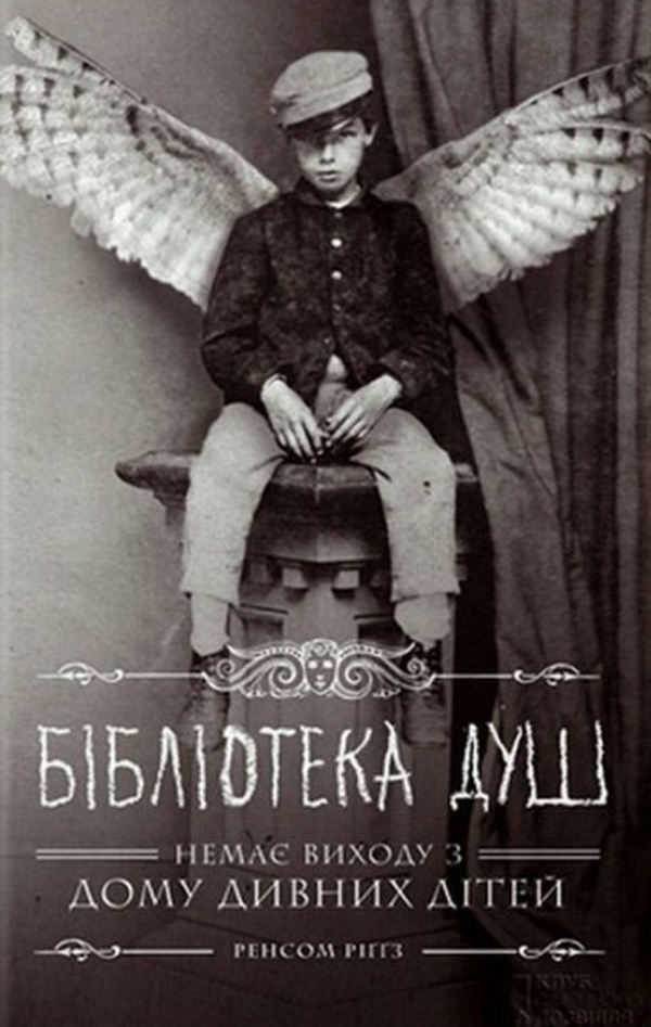 Бібліотека душ. Немає виходу з дому дивних дітей. Книга 3