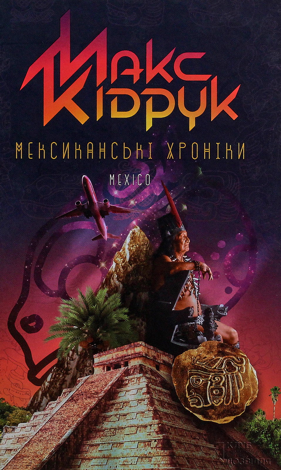 Мексиканські хроніки