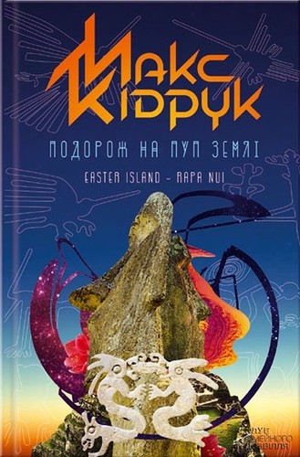 Подорож на Пуп Землі