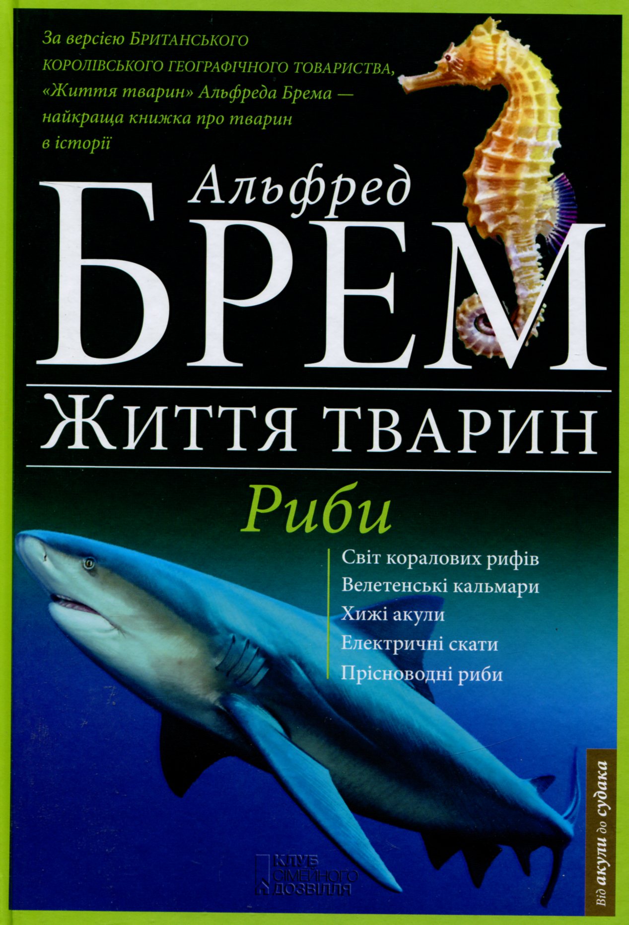 Життя тварин. Риби. А-Я