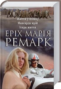 Життя у позику. Мансарда мрій. Іскра життя