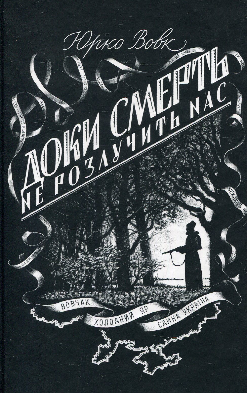 Доки смерть не розлучить нас