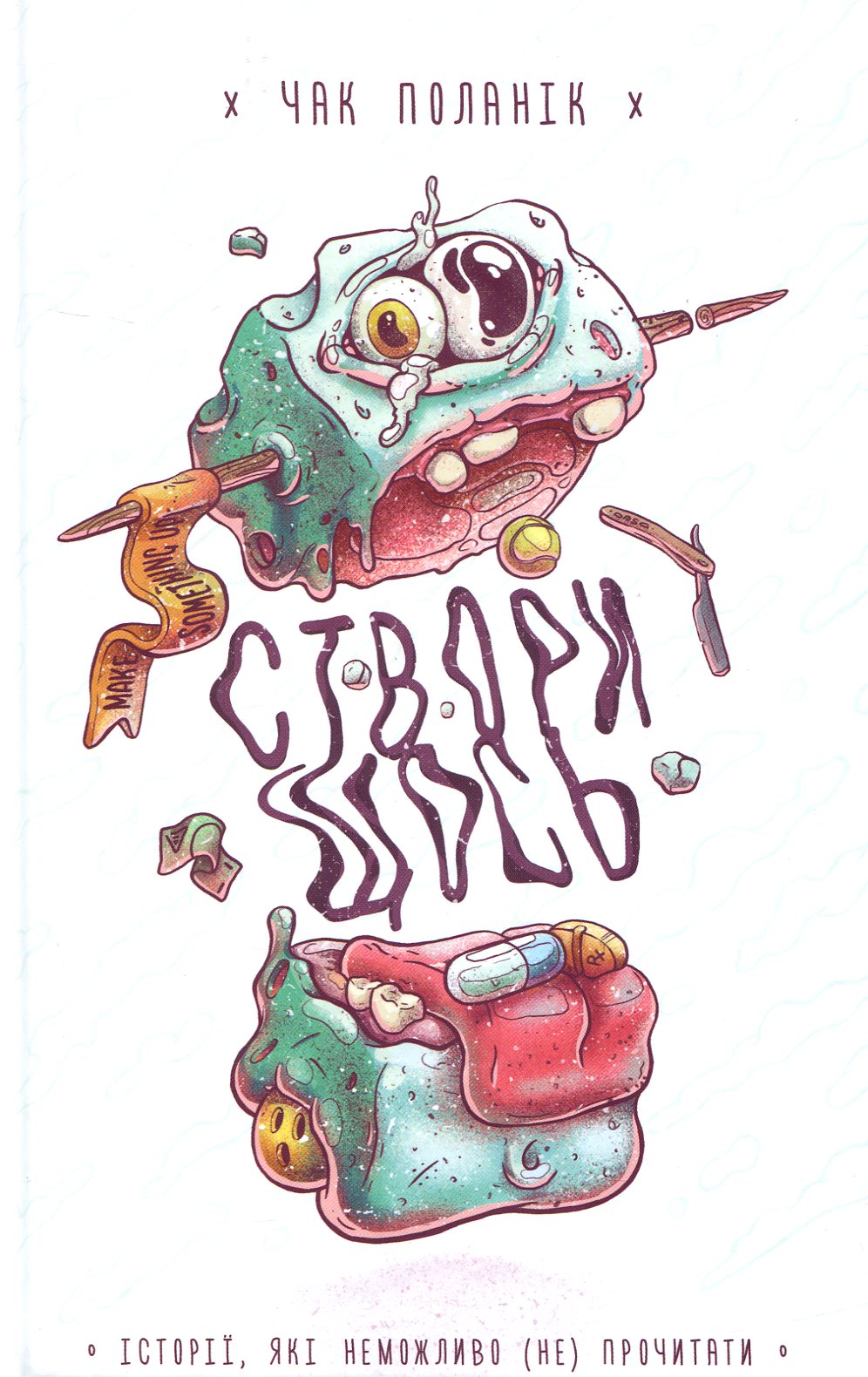 Створи щось. Історії, які неможливо (не) прочитати