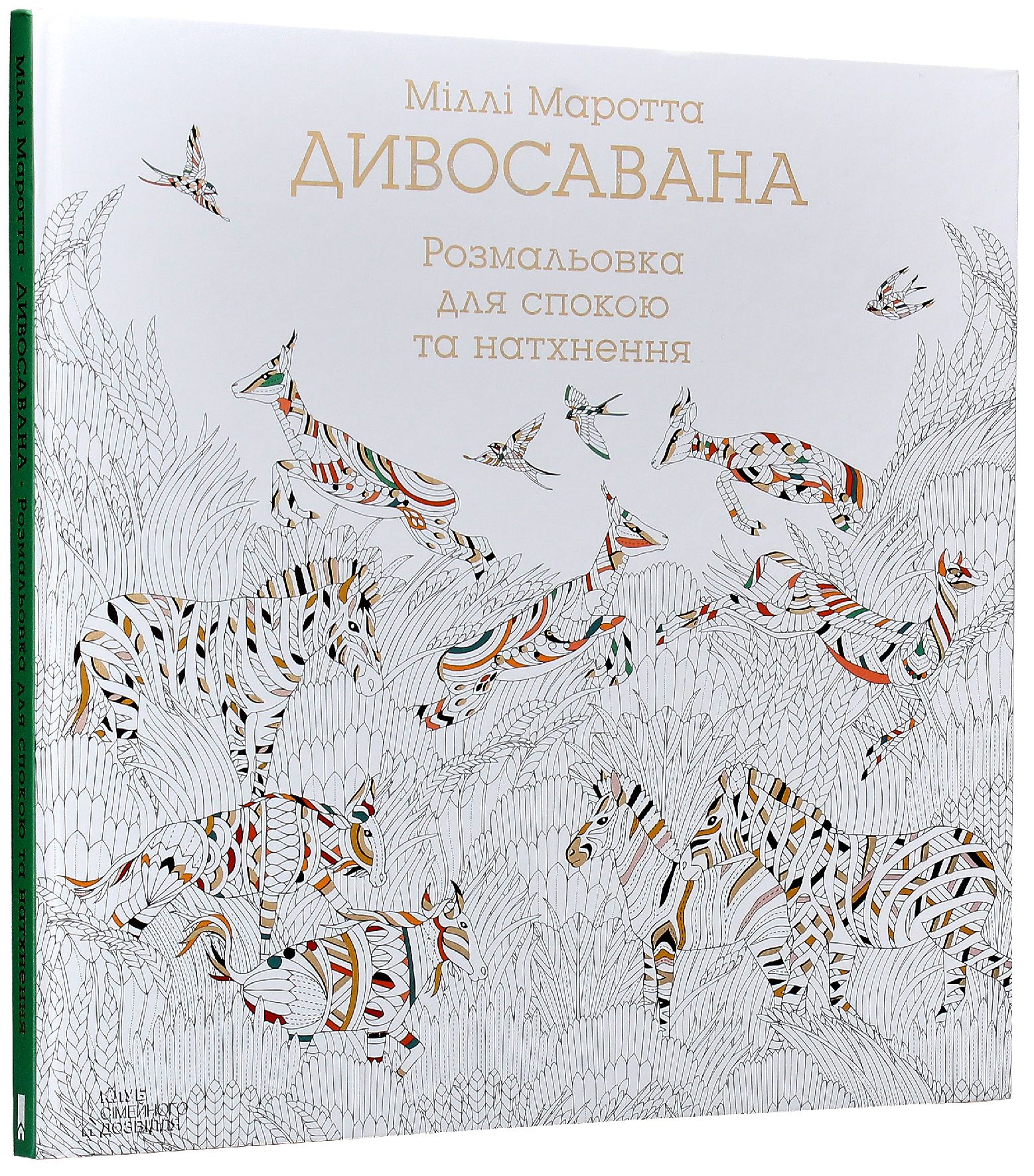 Дивосавана. Розмальовка для спокою та натхнення