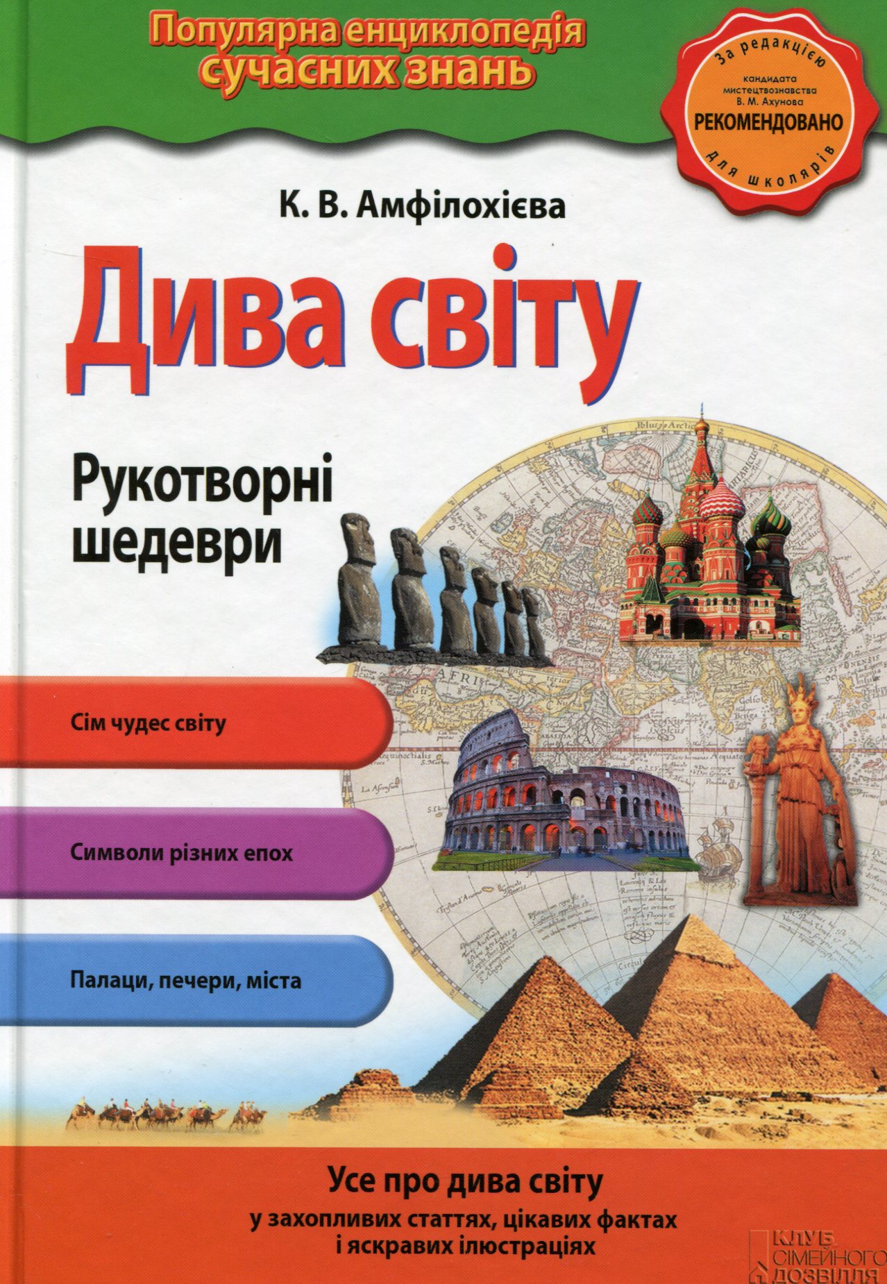 Дива світу. Рукотворні шедеври