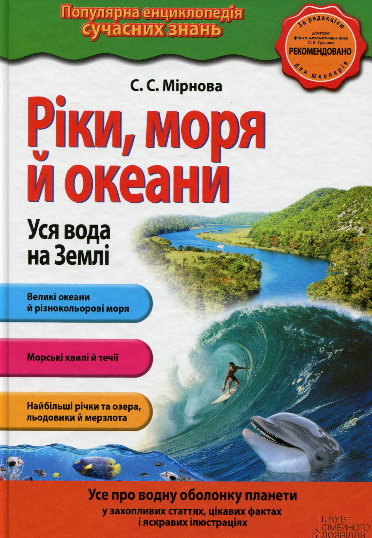 Ріки, моря і океани. Вся вода на Землі