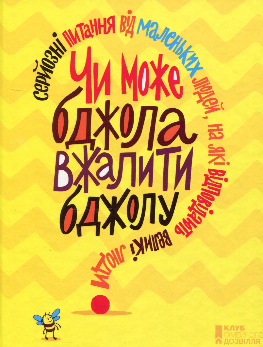 Чи може бджола вжалити бджолу? Серйозні питання від маленьких людей, на які відповідають великі люди