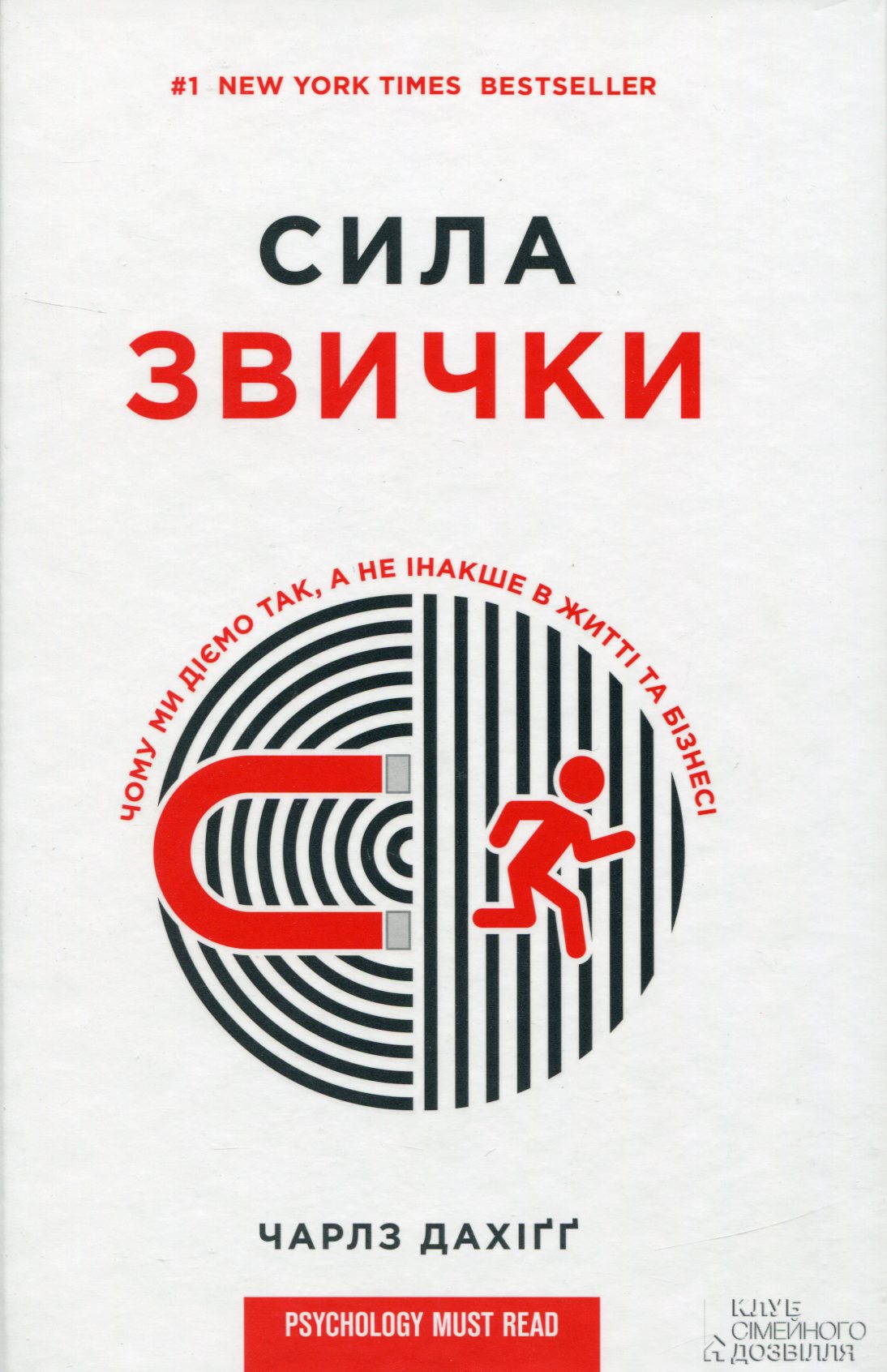 Сила звички. Чому ми діємо так, а не інакше в житті та бізнесі