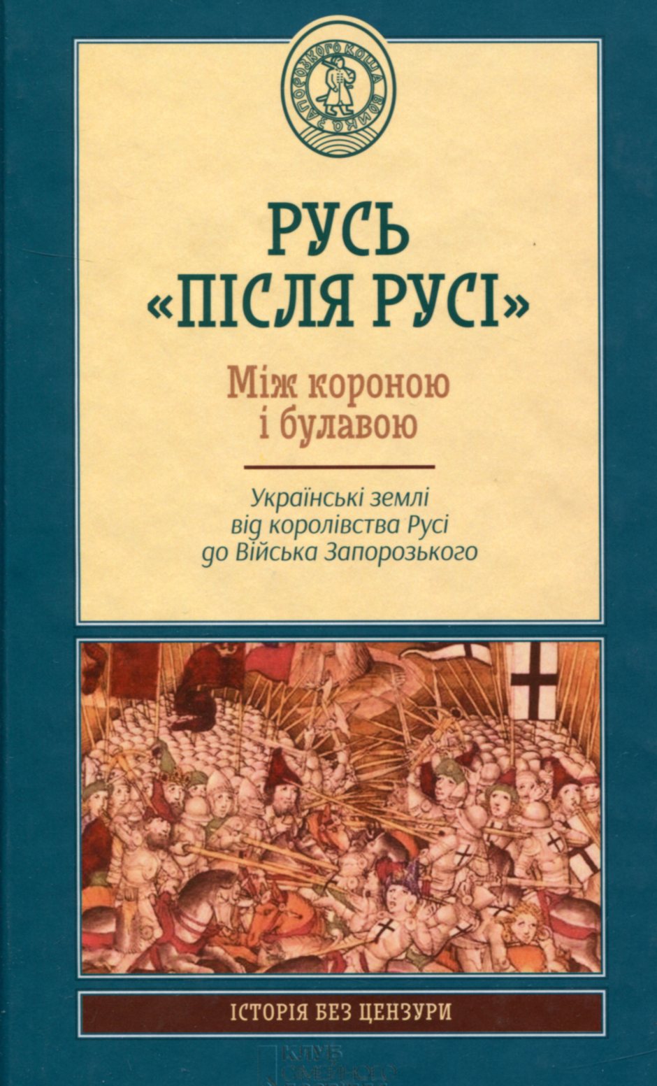 Русь "після Русі". Між короною і булавою. Українські землі від королівства Русі до війська запорозького