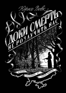 Доки смерть не розлучить нас