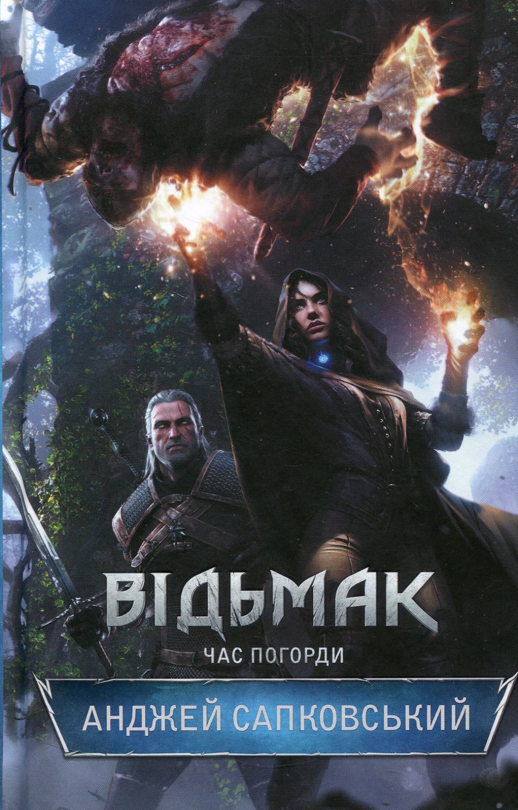 Відьмак. Час Погорди. Книга 4