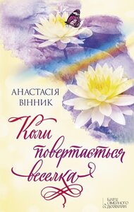 Коли повертається веселка