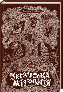 Українська міфологія