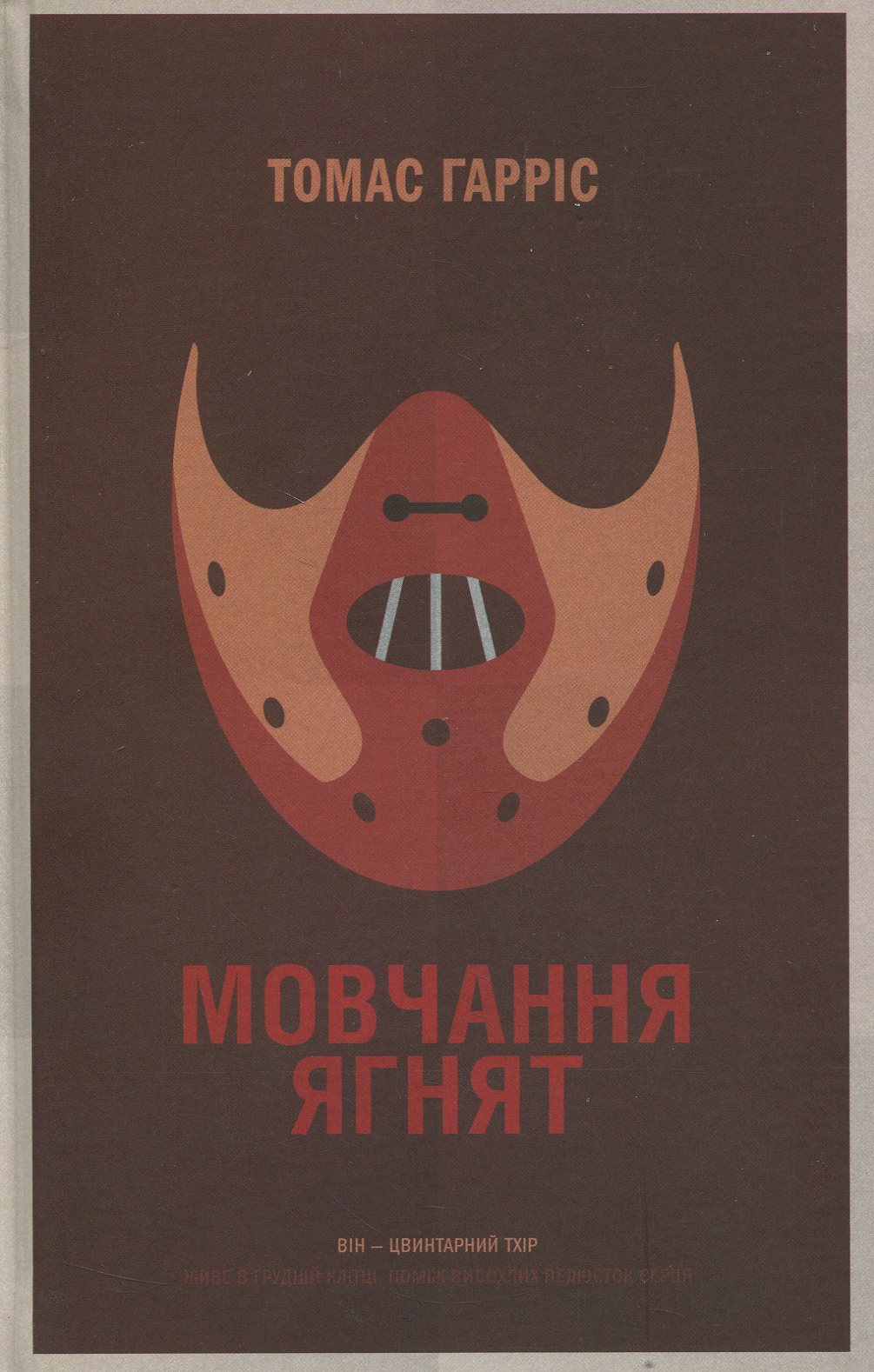 Мовчання ягнят