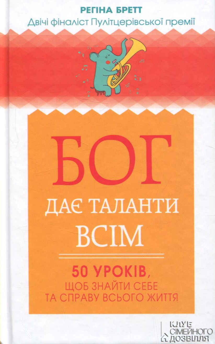 Бог дає таланти всім.  50 уроків, щоб знайти себе та справу всього життя